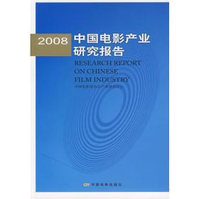 2008中国电影产业研究报告