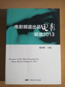 电影频道出品电影解读2013（一版一印）