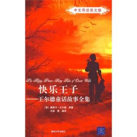 快乐王子：王尔德童话故事全集（中文导读英文版）