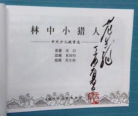 林中小猎人[上美50开平装][毛笔签名钤印本]