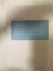 清华东方文库 经历与思考---从东京反帝大同盟起记述