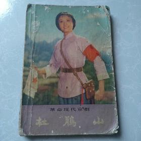 革命现代京剧～
--杜鹃山（1975年一版一印内有毛主席语录）本店还有其他革命现代京剧请在店铺内挑选