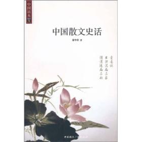 中国读本：中国散文史话ISBN9787507832600/出版社：国际广播