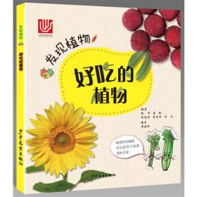 发现植物：好吃的植物（彩图版）