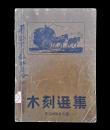 1946年木刻选集（东北画报社出版）