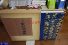 大东洋美术展 1977年 247页 162幅图 绘画佛像等佛教美术精华