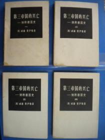 [美]威廉 夏伊勒著 董乐山 李天爵译《第三帝国的兴亡》全四册 生活·读书·新知三联书店 一版一印