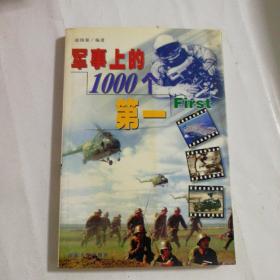 军事上的1000个第一