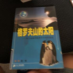 格罗夫山的太阳:来自南极内陆科学考察的报告