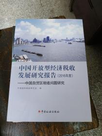 中国开放型经济税收发展研究报告（2016年度）：中国自贸区税收问题研究