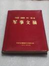 马克思 恩格斯 列宁 斯大林军事文摘（大32开红塑皮本）
