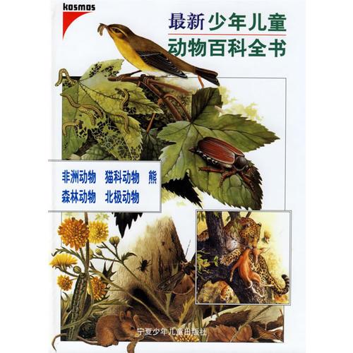 （引进版精装绘本）最新少年儿童动物百科全书*非洲动物 猫科动物 熊 森林动物 北极动物