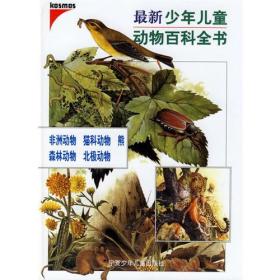 （引进版精装绘本）最新少年儿童动物百科全书*非洲动物 猫科动物 熊 森林动物 北极动物