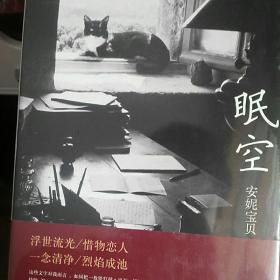 眠空