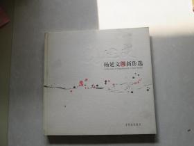 硬精装12开      杨延文新作品       内有诸多名作     详情见书影