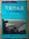 可爱的家乡丛书【可爱的永嘉】永嘉概貌篇、城乡建设篇、风景名胜篇、革命历史篇、永嘉人物篇......