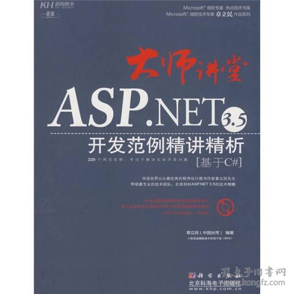 大师讲堂·ASP.NET 3.5开发范例精讲精析：基于C#（CD）