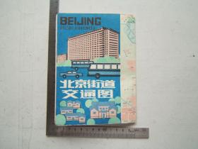 《北京街道交通图》折叠一张，彩色印刷，1987年一版一印