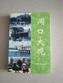 周口大观