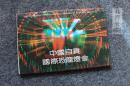 鑫阳斋。中国自贡国际龙灯会无资明信片1987年一套10张