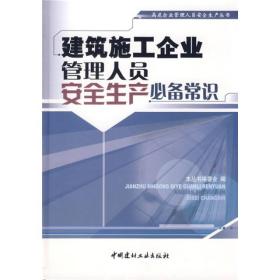 建筑施工企业管理人员安全生产必备常识