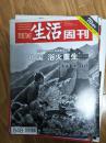 《三联生活周刊》201503，（1937-1945抗日战争全纪录专题！）