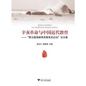 辛亥革命与中国近代教育：第五届海峡两岸教育史论坛文集