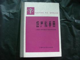 妇产科手册（精装）