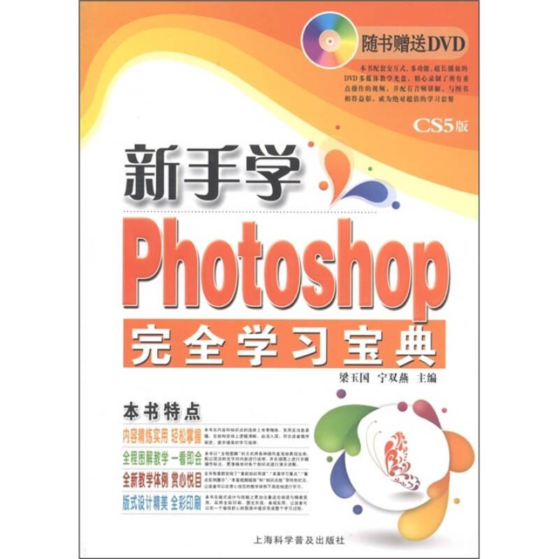 新手學(xué)Photoshop完全學(xué)習(xí)寶典