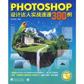 Photoshop 设计达人实战速通300例