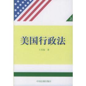 美国行政法（上下册）