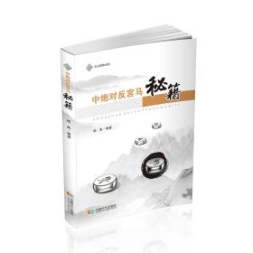 中炮对反宫马秘籍ISBN9787546419886/出版社：成都时代出版社