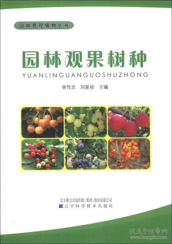 园林景观植物丛书：园林观果树种