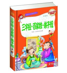 七彩书坊：三字经 百家姓 弟子规（超值彩图版）