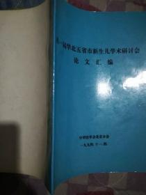 第一届华北五省市新生儿学术研讨会 论文汇编