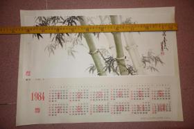 1984年年历画，墨竹