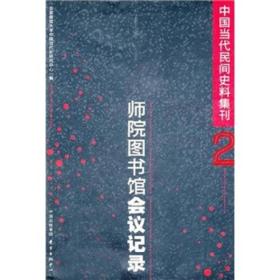 中国当代民间史料集刊2：师院图书馆会议记录