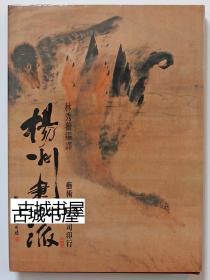 1985年出版，一版《中国扬州画派》大陆绘画图录，精装到书衣