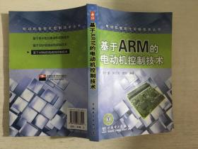 电动机智能化控制技术丛书·基于ARM的电动机控制技术