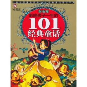 影响孩子一生的101个经典童话：金色卷（珍藏版）