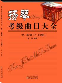 扬琴考级曲目大全中、高级（7-10级）