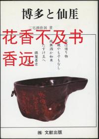 博多与仙厓    三宅酒壶洞/文献出版/1978年
