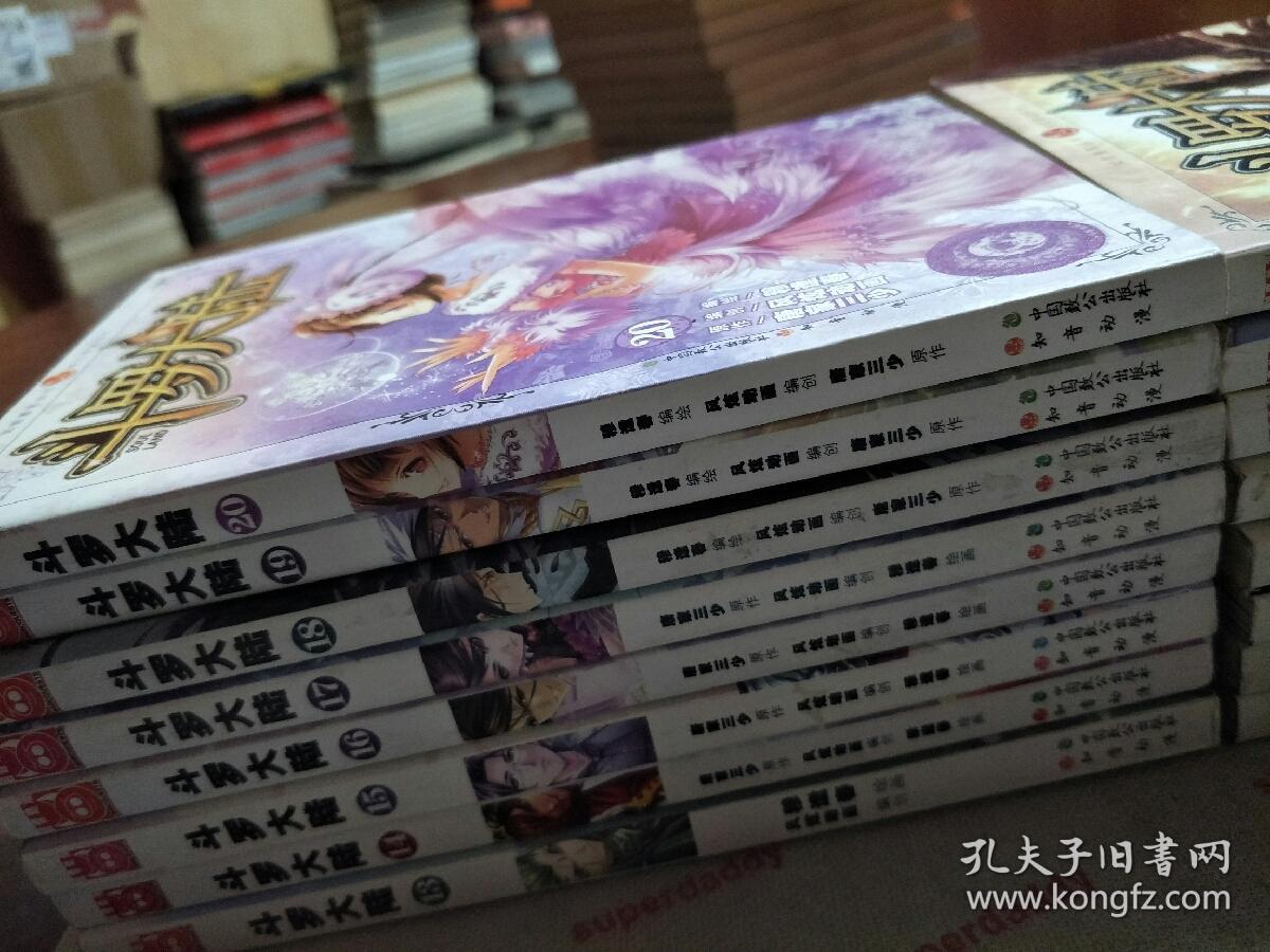 知音漫客丛书奇幻穿越系列：斗罗大陆（漫画版 1-20册缺1，2，4，8)共16册合售