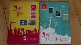 集邮1959年第1-3期，第6-11期，九本合售