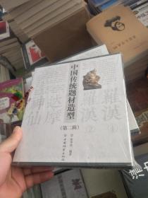 中国传统题材造型 第二辑《罗汉①》《罗汉②》《达摩》《神仙》