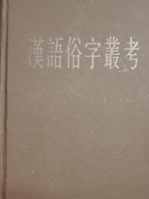 汉语俗字丛考