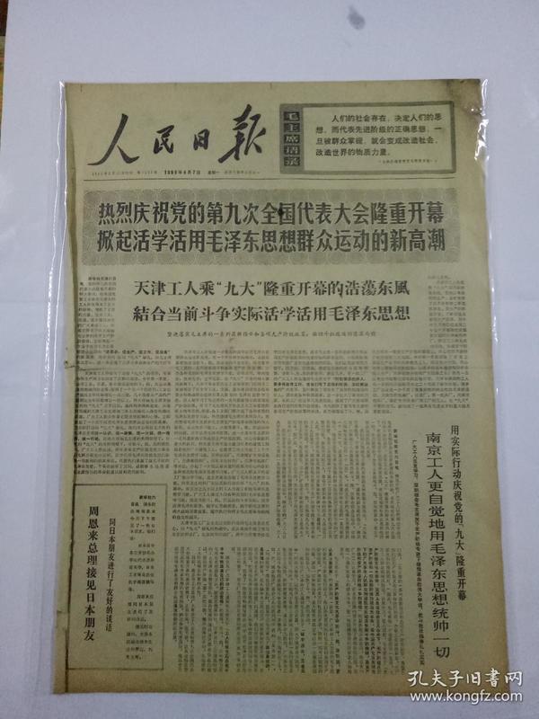 报纸人民日报1969年4月7日（4开六版）周恩来总理接见日本朋友；南京工人更自觉地用毛泽东思想统帅一切；毛泽东思想伟大胜利的大会；美国二十多个城市爆发黑人示威和抗暴斗争