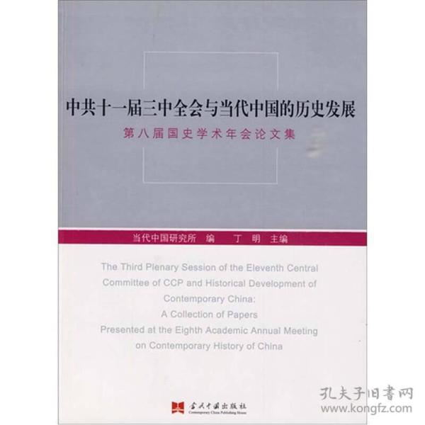 中共十一届三中全会与当代中国的历史发展：第八届国史学术年会论文集
