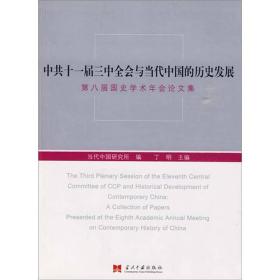 中共十一届三中全会与当代中国的历史发展：第八届国史学术年会论文集