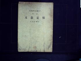 龚定庵文一册全